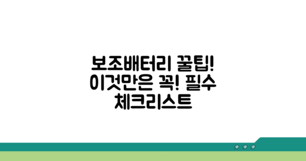 보조배터리 꼭 알아둘 점