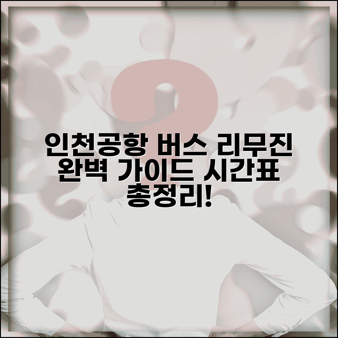 인천공항 버스 시간표 리무진 운행 | 인천공항 연결 버스 완벽 가이드