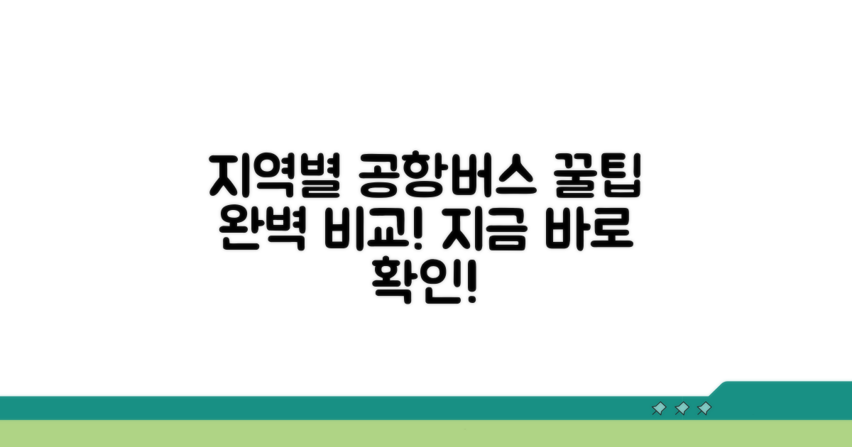 지역별 공항버스 노선 완벽 비교