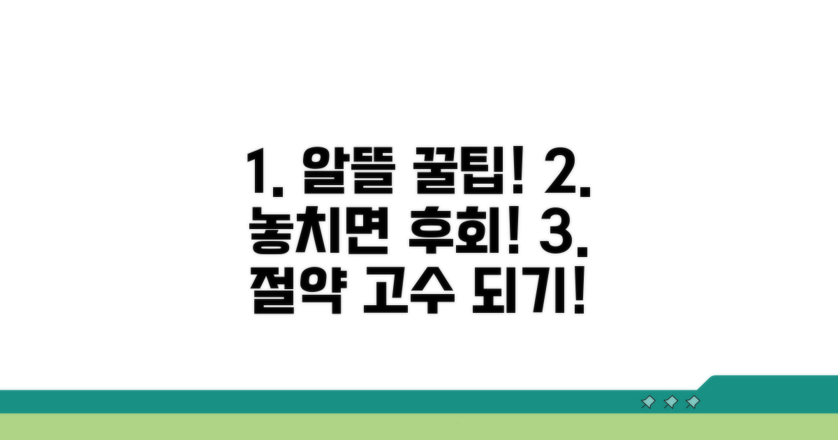 알뜰 이용 꿀팁과 주의사항