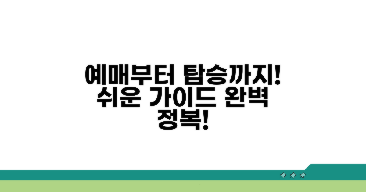 예매부터 탑승까지 쉬운 가이드