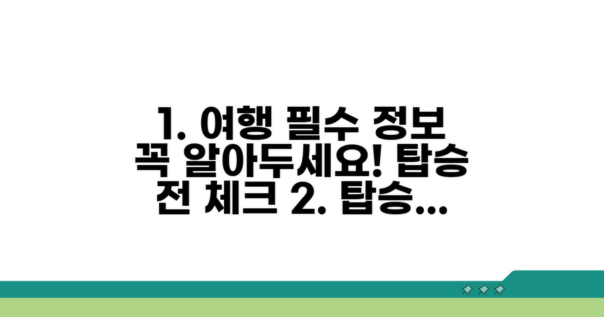 탑승 전 꼭 알아둘 필수 정보