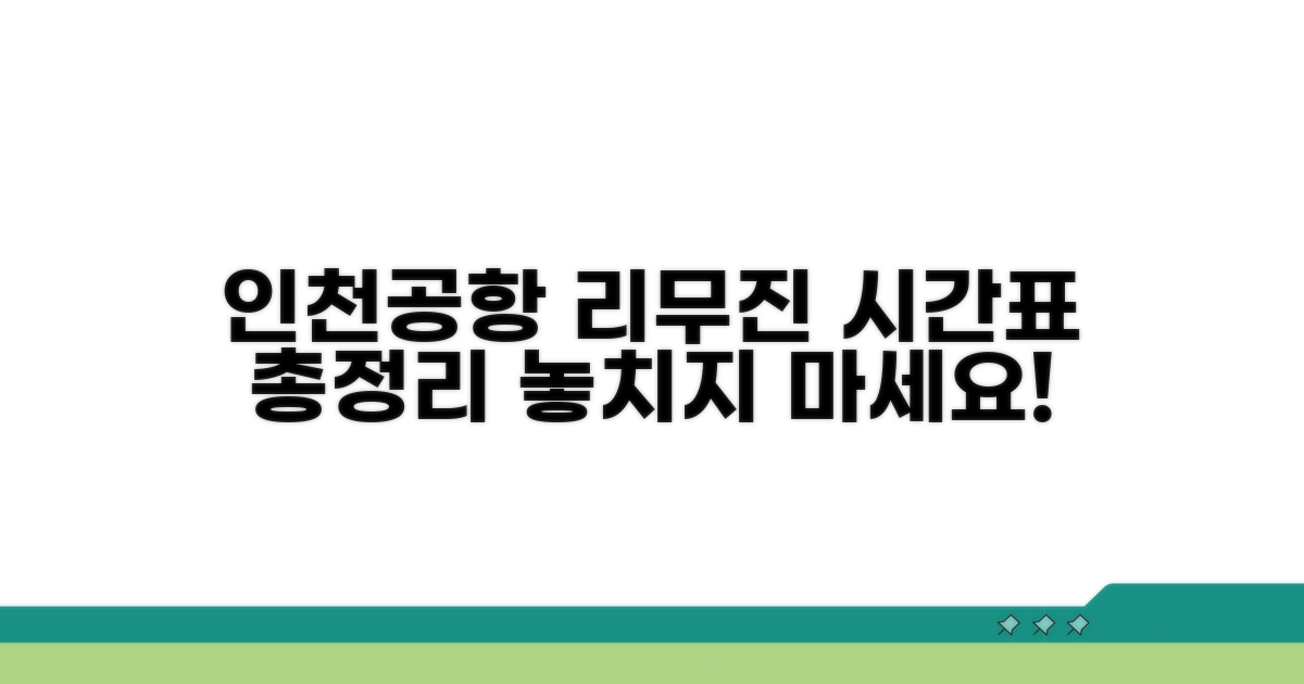 인천공항 리무진 시간표 총정리