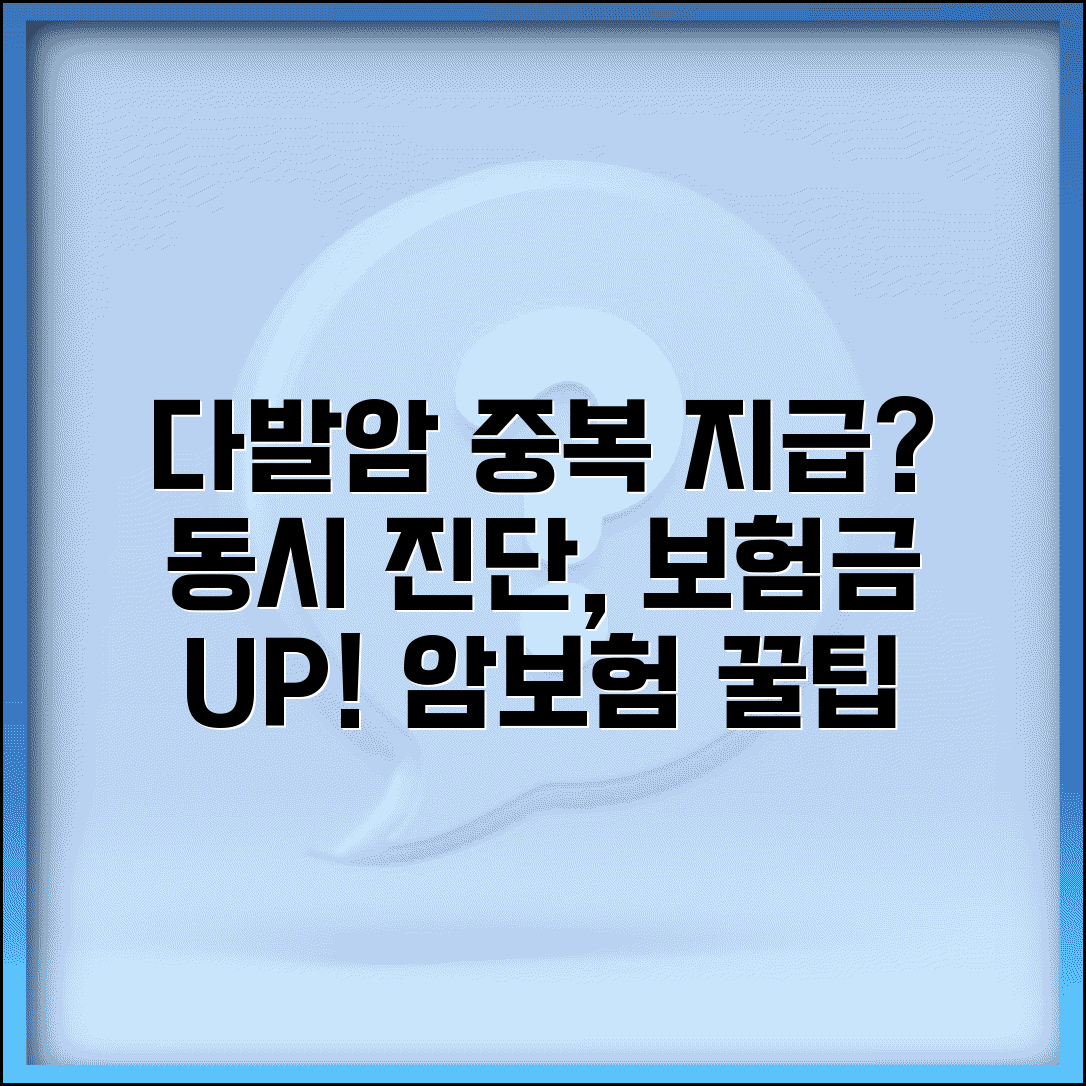 다발암 중복암 진단비 지급 기준 | 동시 다발성 암 진단 시 보험금 중복 지급
