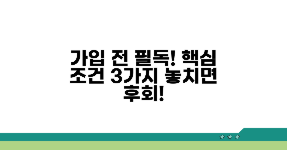 가입 전 확인해야 할 핵심 조건