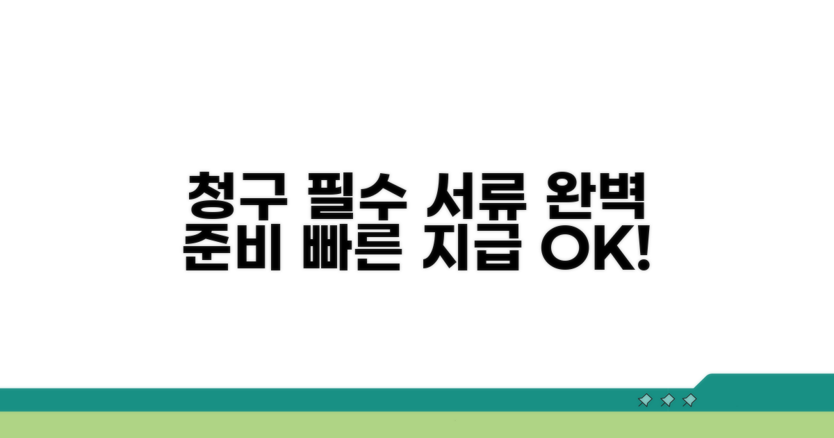 청구 시 꼭 필요한 서류 준비