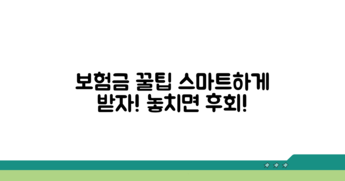 보험금, 스마트하게 받는 꿀팁