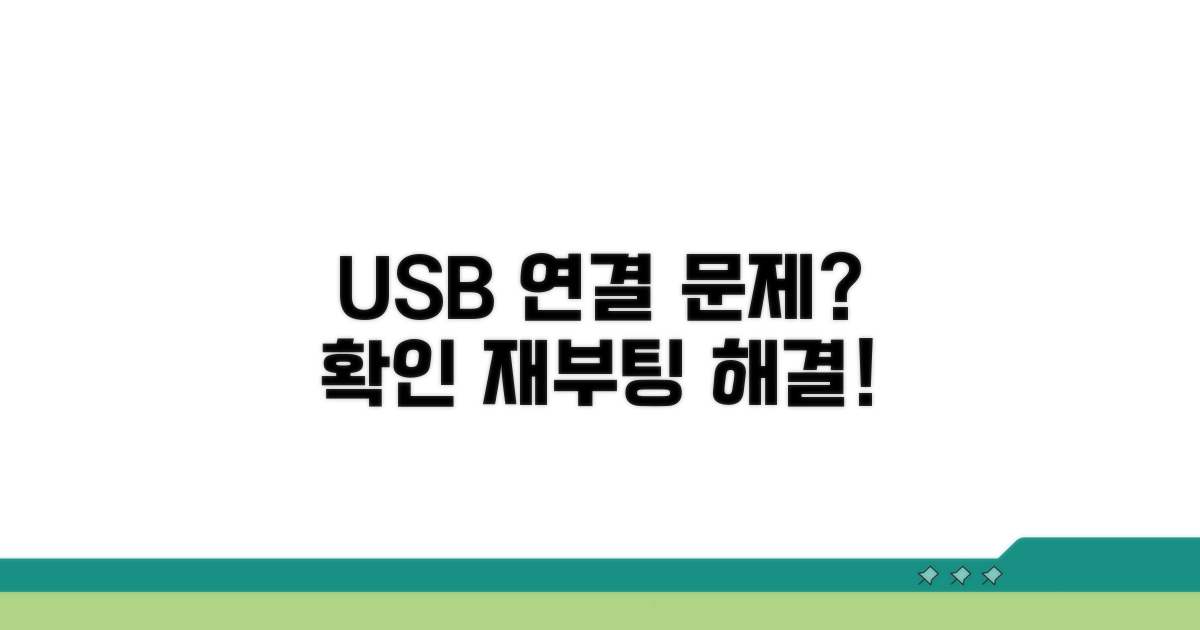 USB 연결 확인 및 재부팅