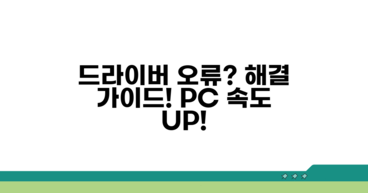 드라이버 문제 해결 가이드