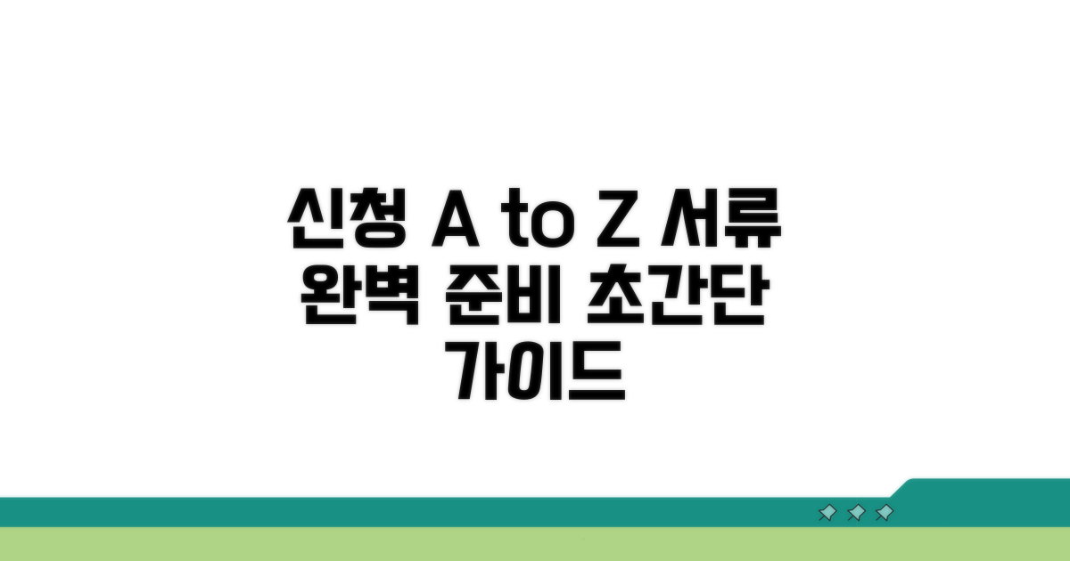 신청 절차와 필요 서류 완벽 정리