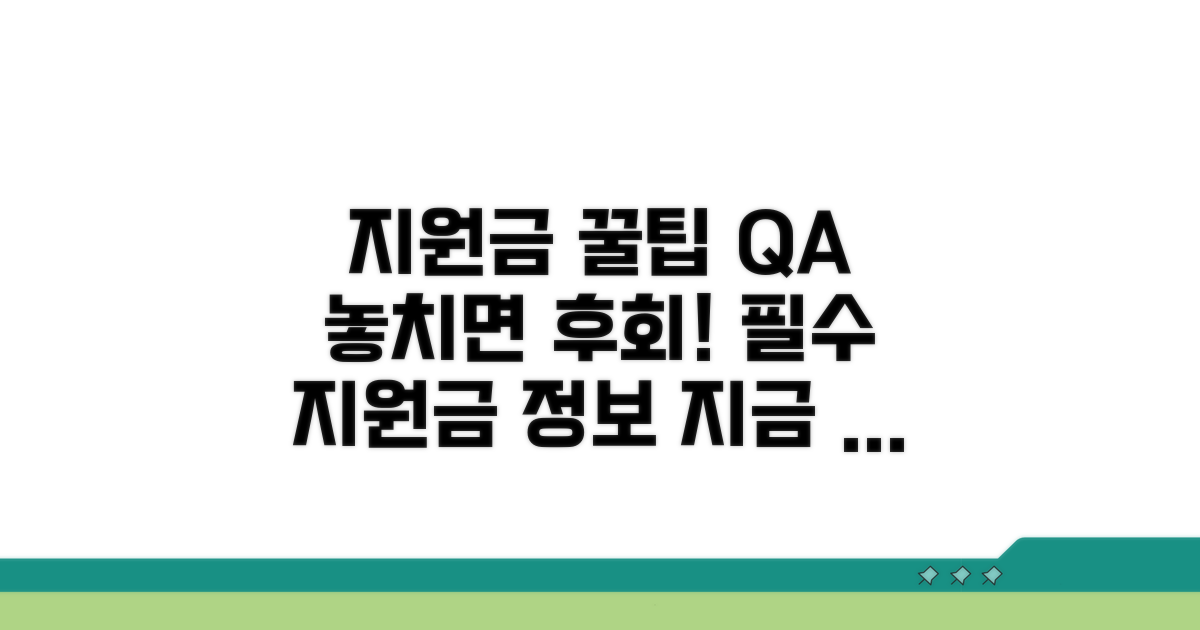 지원금 활용 꿀팁과 자주 묻는 질문