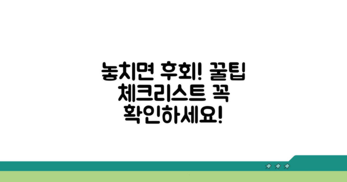 놓치기 쉬운 주의사항 체크리스트