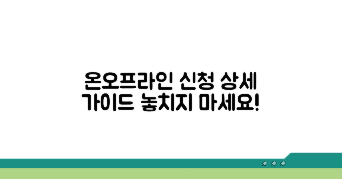 온라인/오프라인 신청 상세 안내
