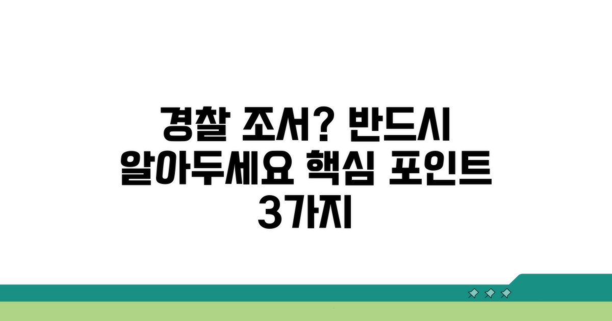 경찰 조서 작성 시 주의점 완벽 정리