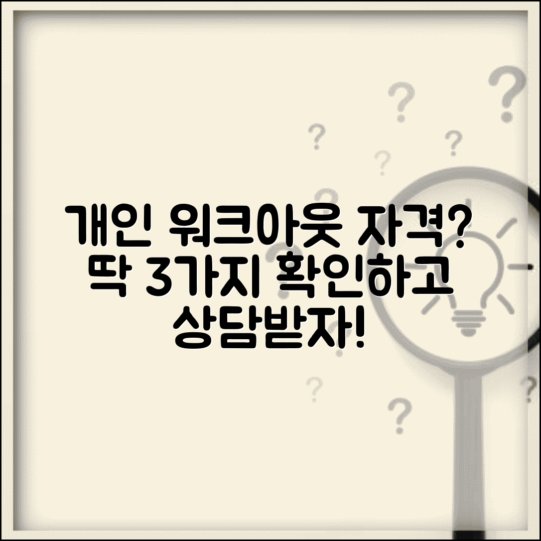 개인워크아웃 신청자격 체크리스트 | 참여조건 | 채무기준 | 소득한도 | 확인방법 | 상담받기