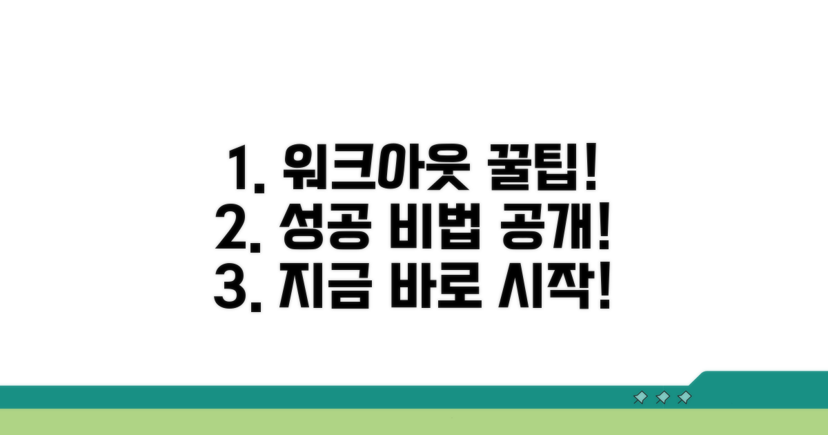 성공적인 개인워크아웃 꿀팁