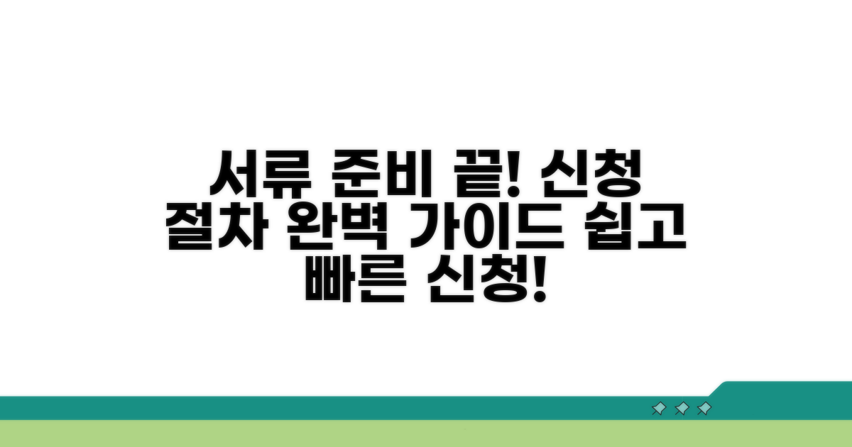 신청 절차와 필요한 서류 정리