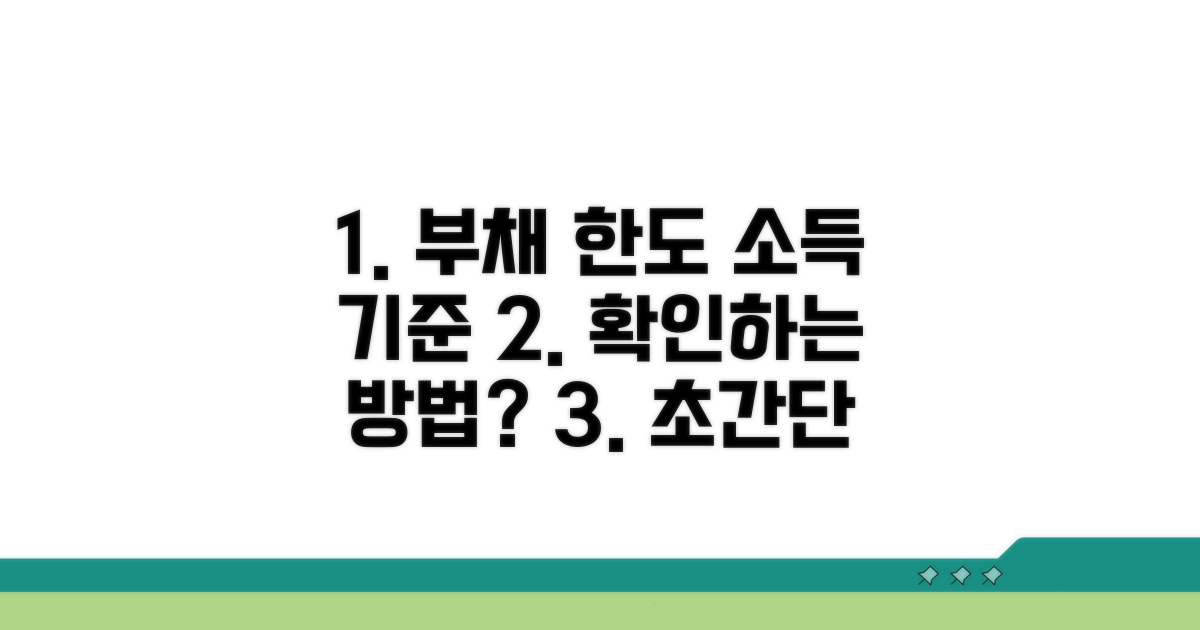 채무 기준과 소득 한도 확인법