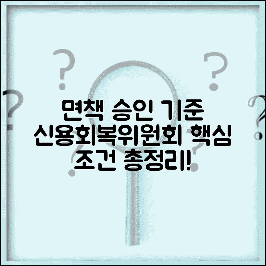 신용회복위원회 면책 조건 | 신복위 면책결정 승인 기준