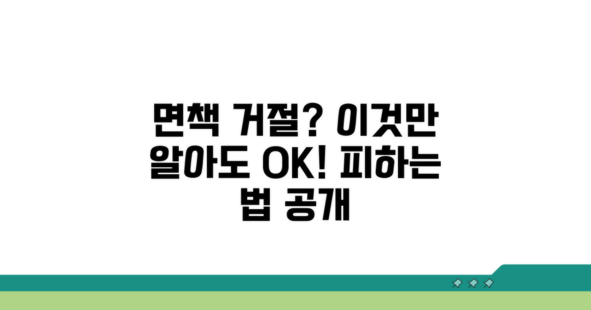 면책 거절되는 경우와 주의 사항