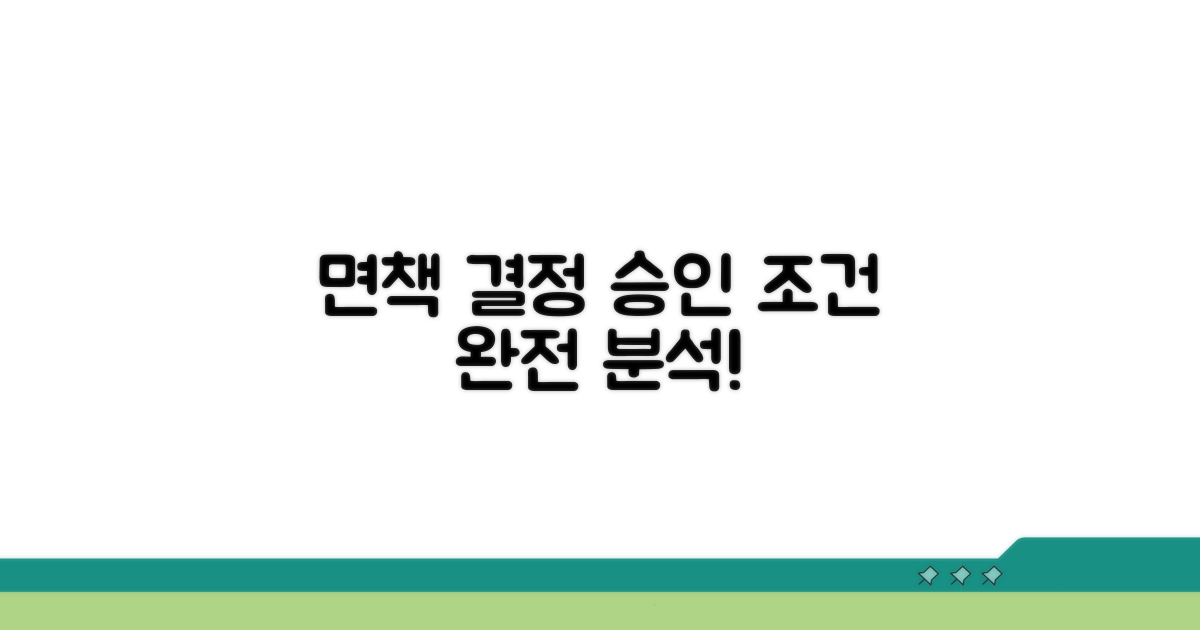 면책 결정 승인 조건 완전 분석