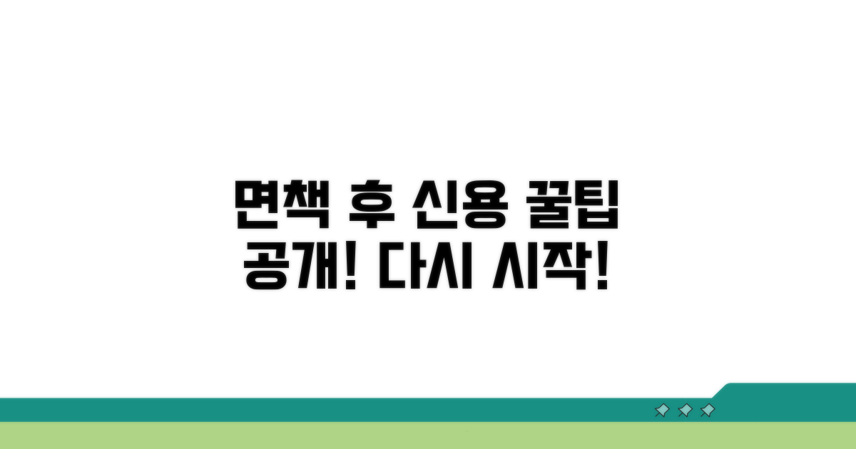 면책 결정 후 신용 관리 꿀팁
