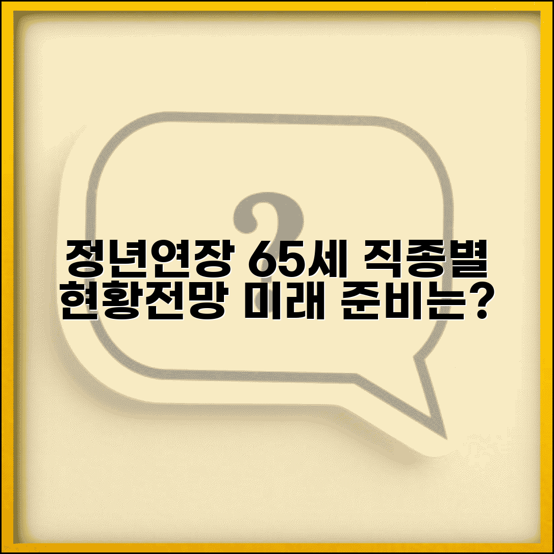65세 정년연장 최신 정보 | 직종별 현황과 전망 | 예상되는 변화와 준비사항
