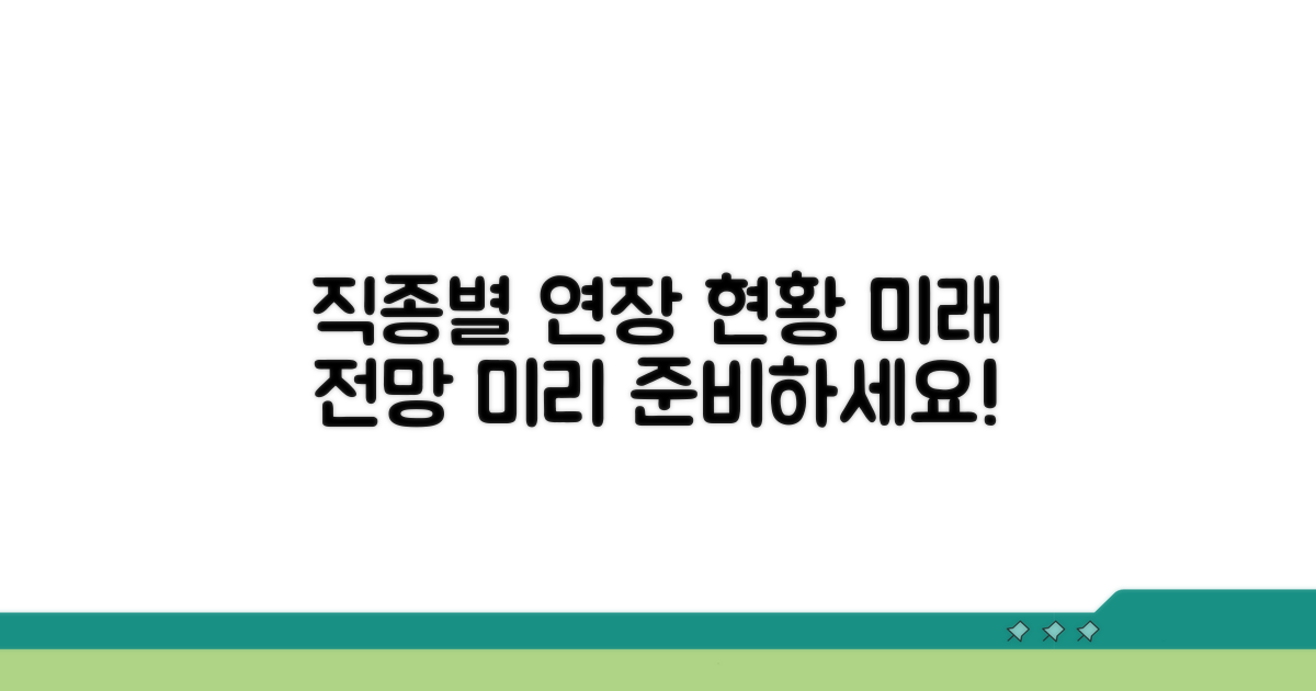 직종별 연장 현황과 전망