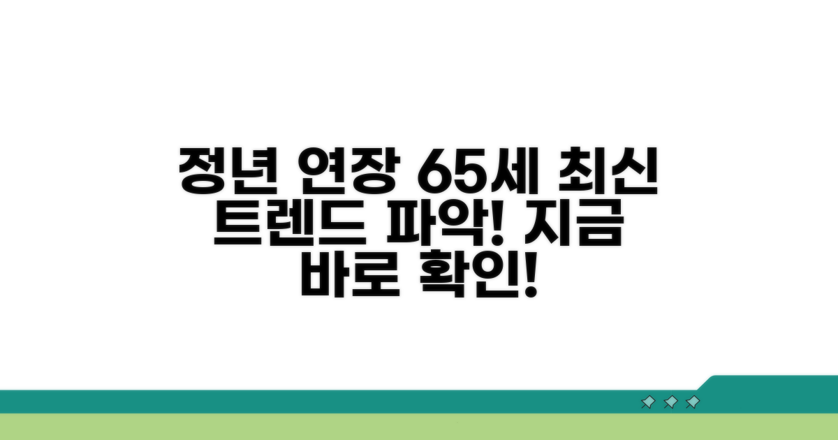 65세 정년연장 최신 동향