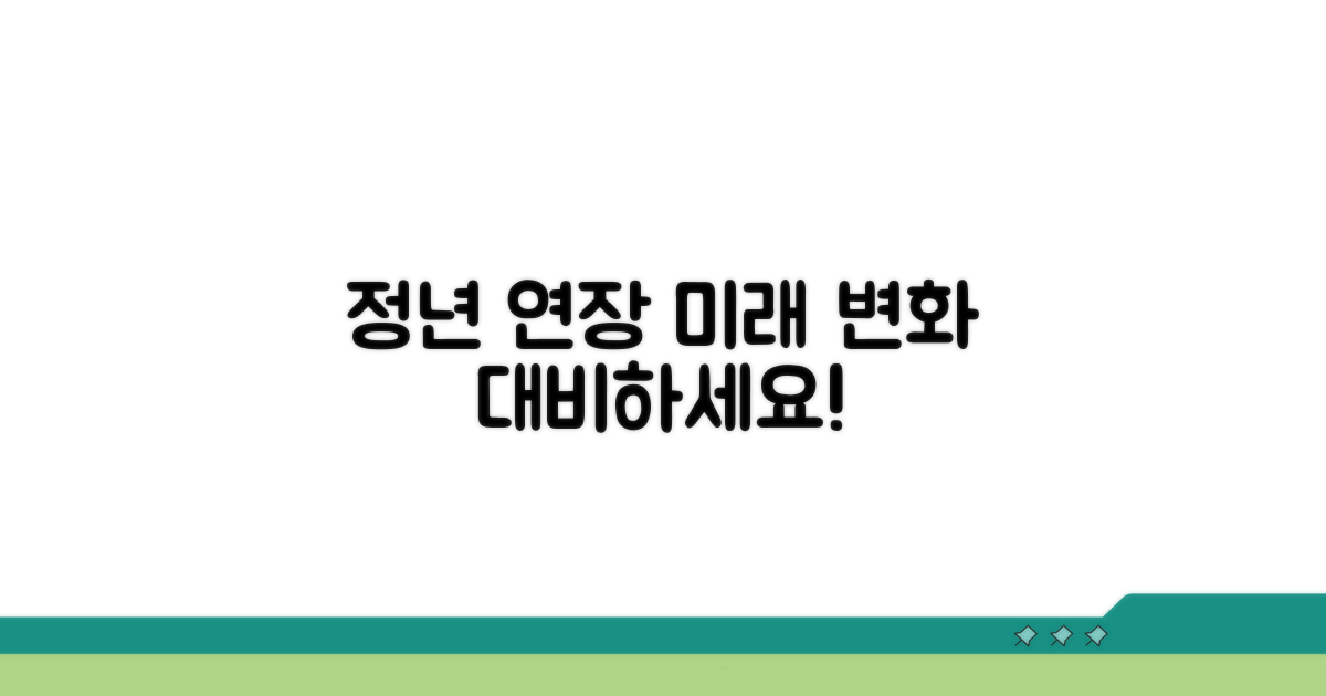 늘어나는 정년, 예상되는 변화