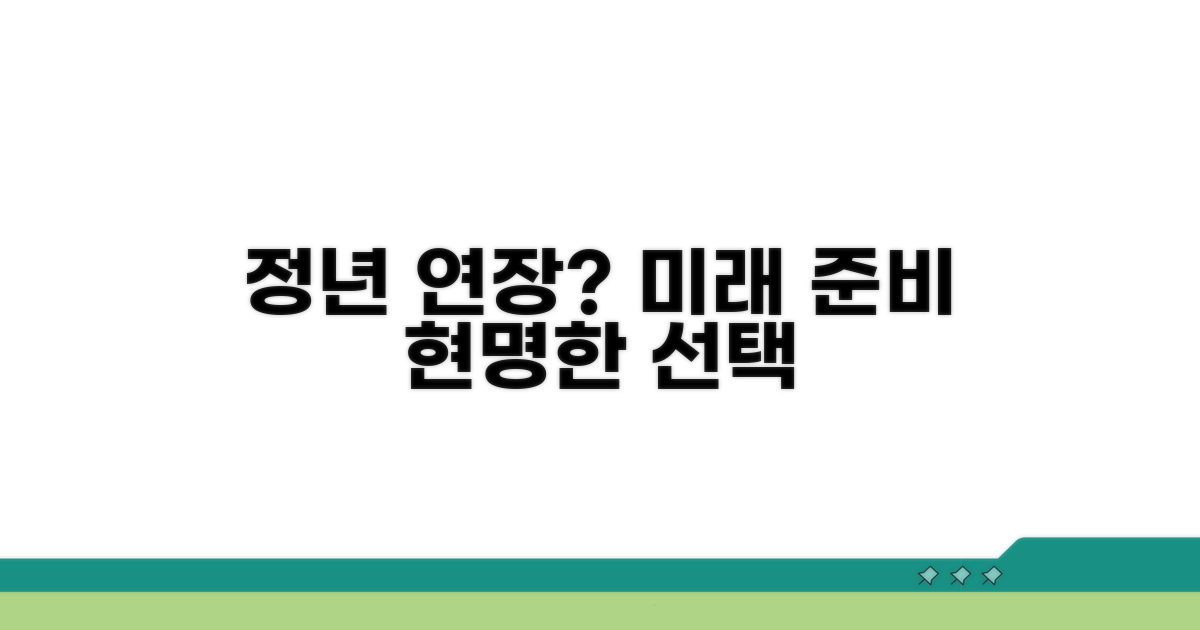 정년 연장, 현명하게 대비하기