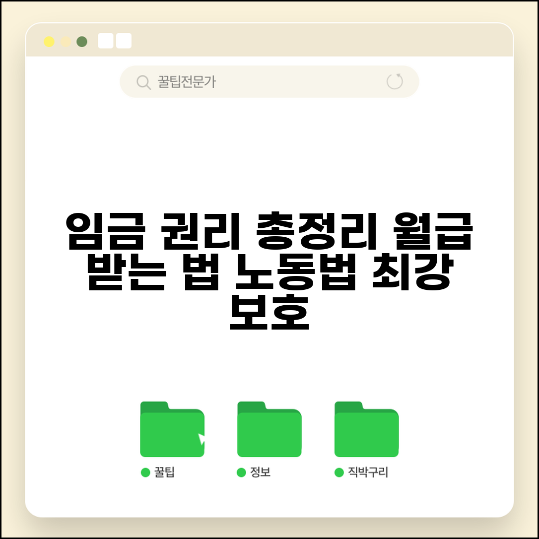 근로자 임금 권리 총정리 | 임금청구권 보장 및 근로기준법 보호 | 권리 구제 방법 안내