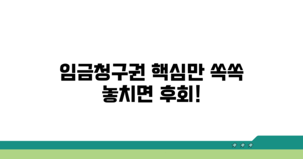 임금청구권 핵심 요약