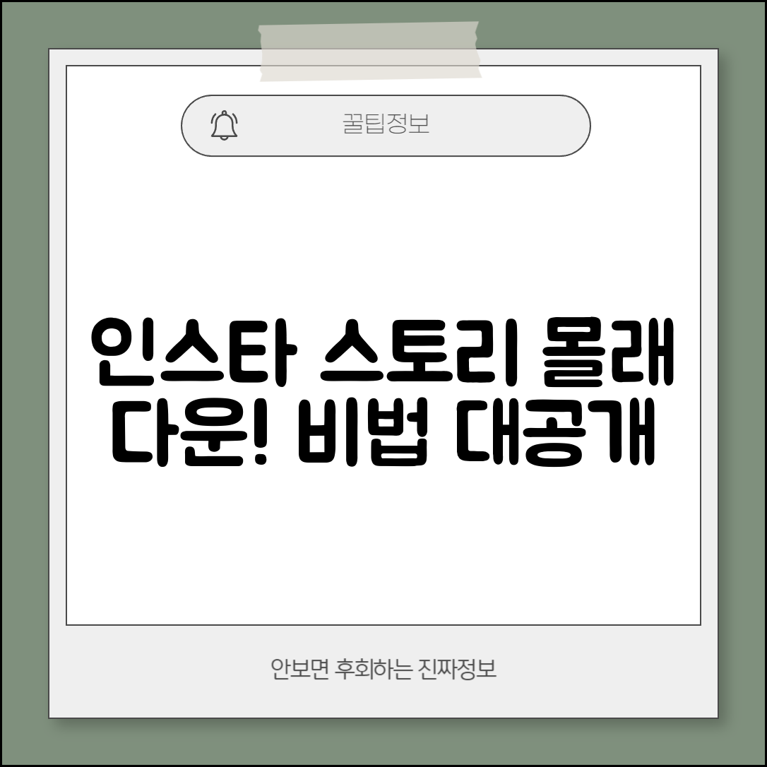 인스타그램 스토리 몰래 다운로드 & 저장 | 방법, 앱, 꿀팁 총정리