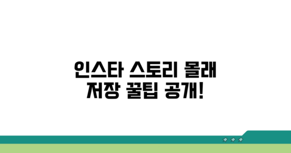 인스타 스토리 몰래 저장 법