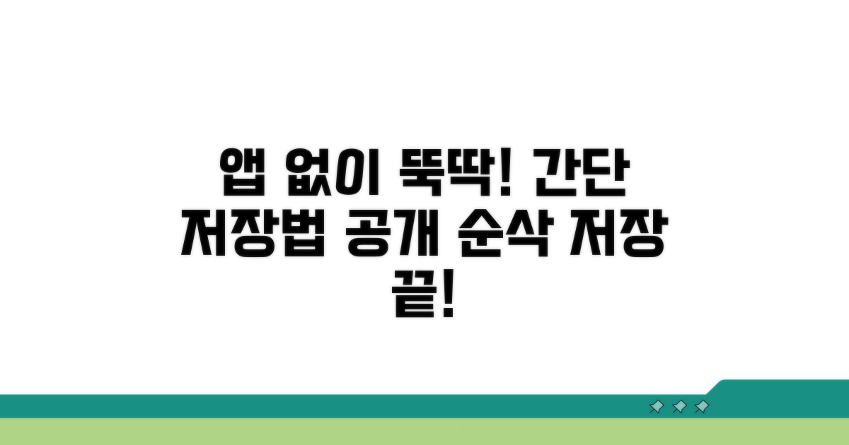 앱 없이 가능한 간단 저장 방법