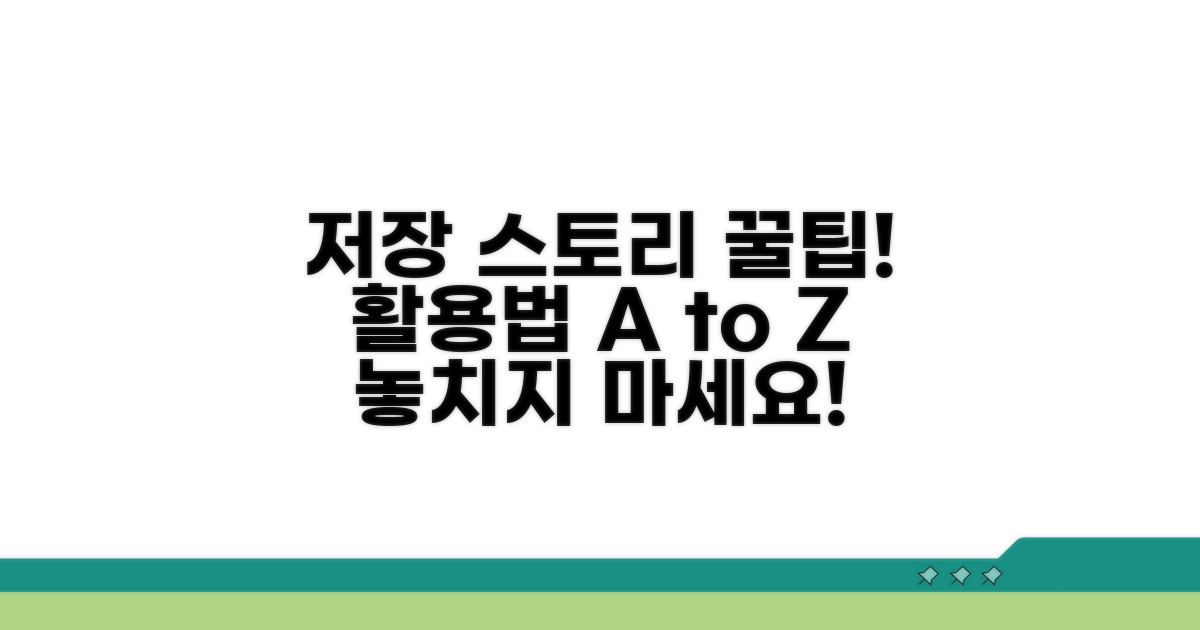 추가 꿀팁! 저장 스토리 활용법