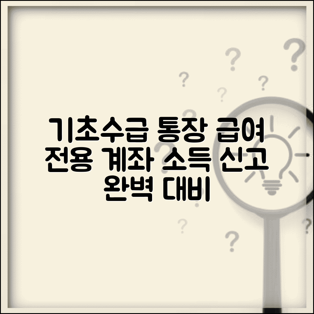 기초생활수급자 통장 관리 방법 | 급여 전용 통장 개설 및 급여외 소득 신고 총정리