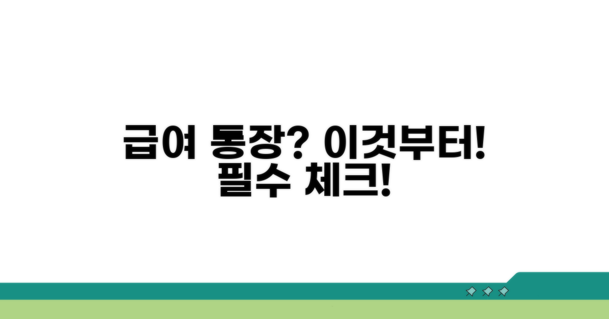 급여 전용 통장, 이것부터 시작!