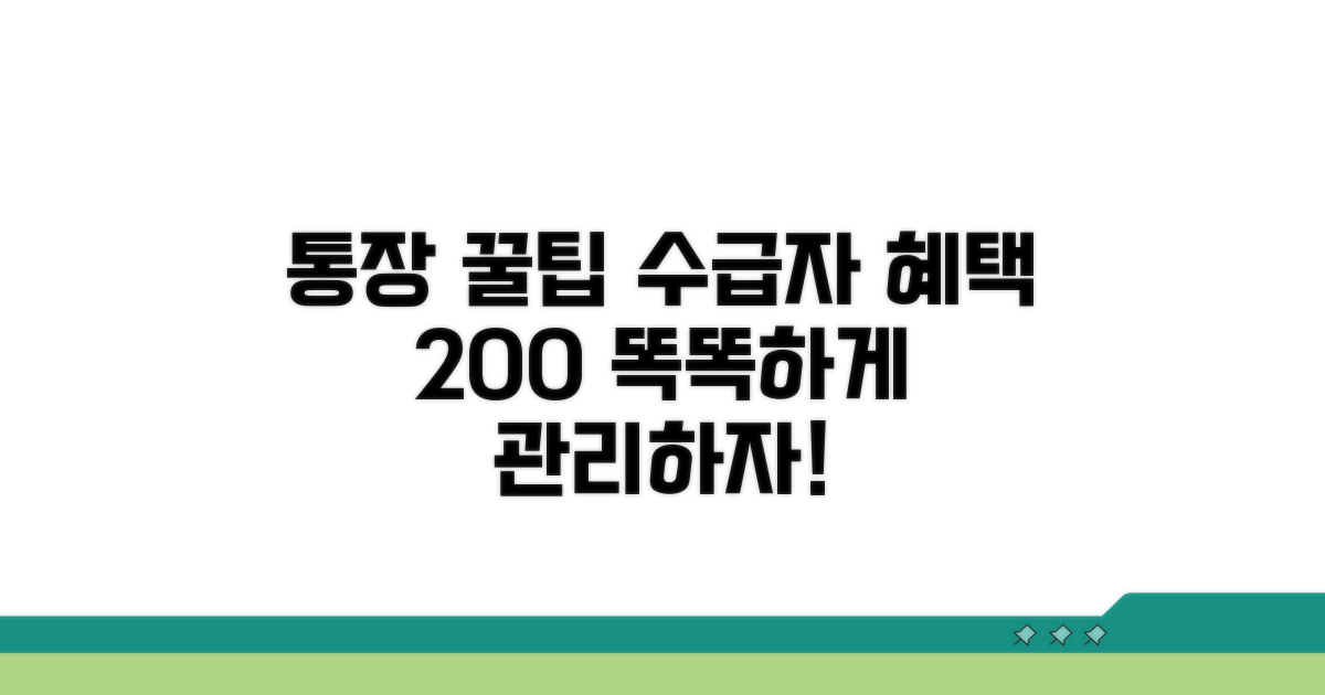 수급자 통장, 똑똑하게 관리하는 팁