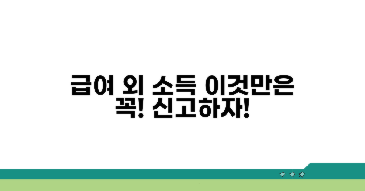 급여 외 소득, 이것만은 꼭 신고!