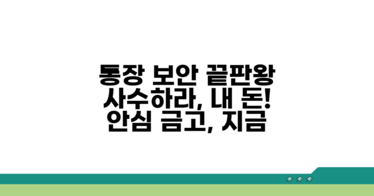 내 통장, 안전하게 지키는 마지막 관문