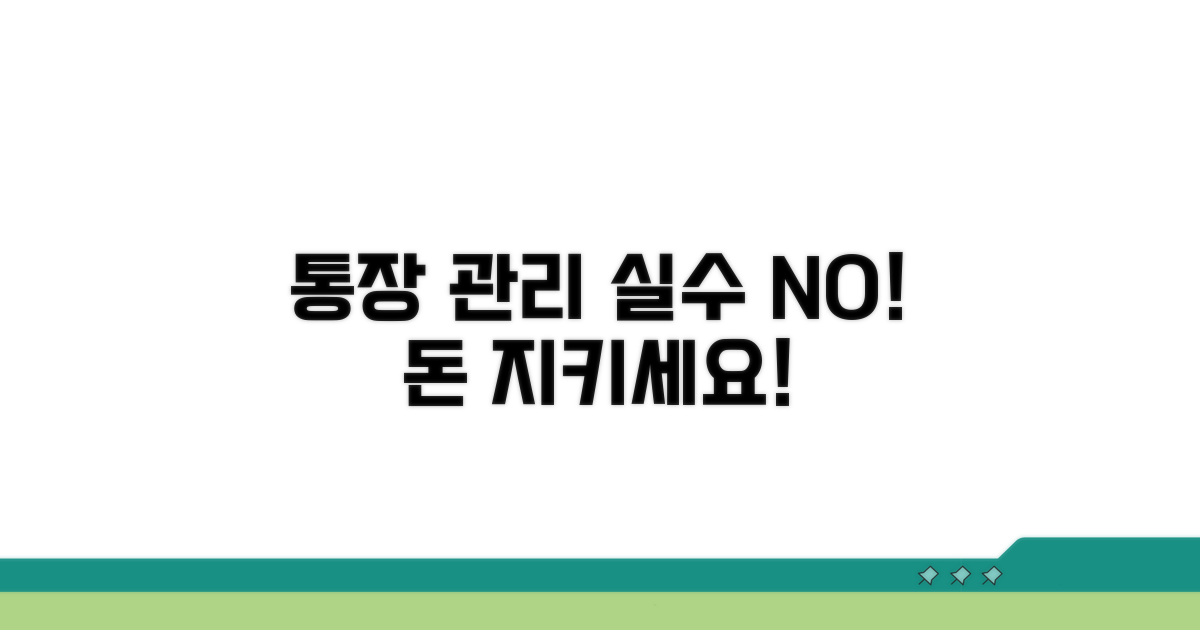 통장 관리, 이런 실수 조심하세요!