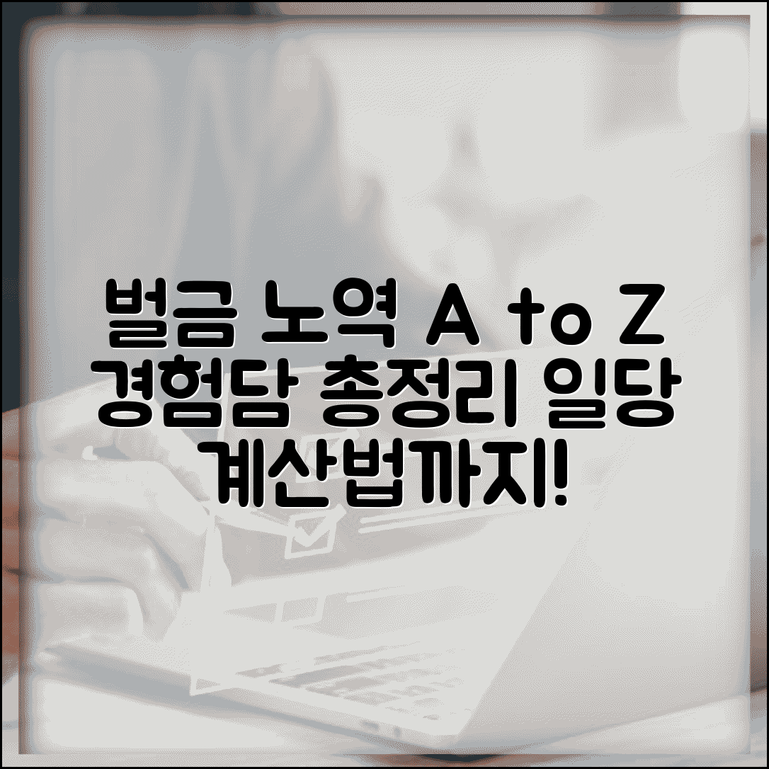 벌금 노역 후기 실제 경험담 | 집행 방식, 일당 계산법, 주의사항 총정리