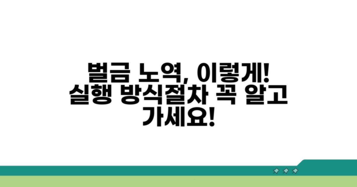 벌금 노역 집행 방식과 절차