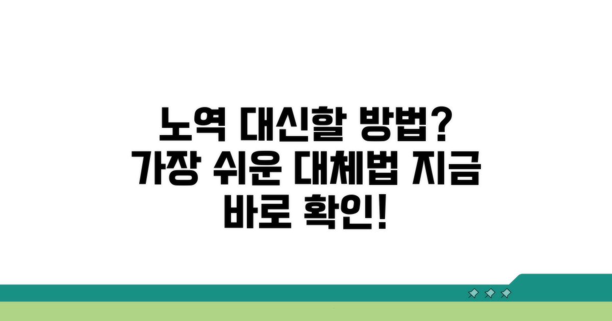 노역 대체 가능한 방법은?