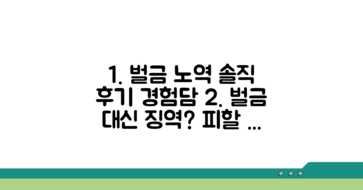실제 후기: 벌금 노역 경험담