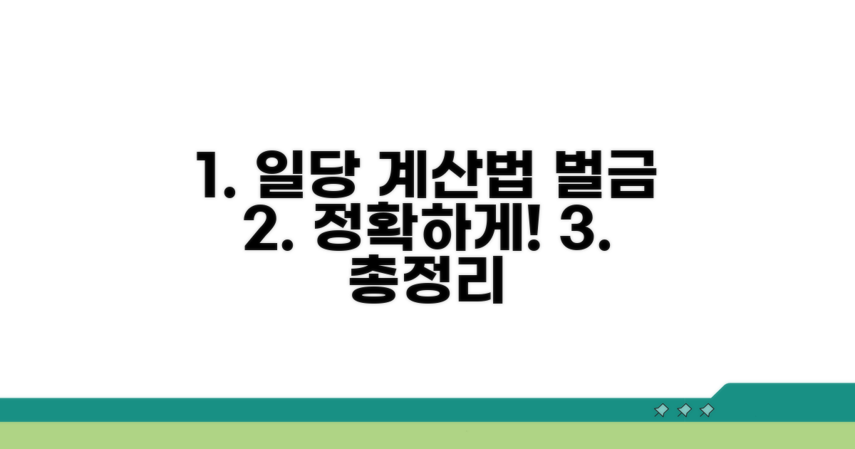 일당 계산법과 벌금 액수 산정