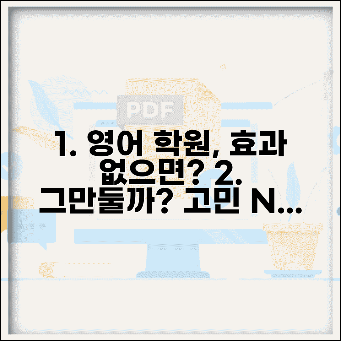 아이 영어학원 효과 없을 때 그만둬야 할까? | 영어교육 학원 효과 비용 고민 해결