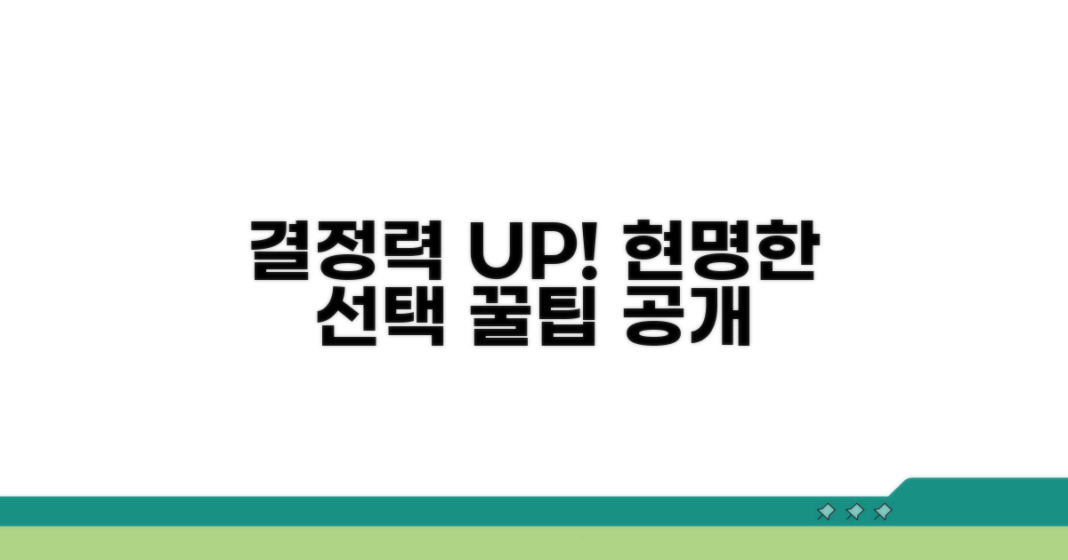 현명하게 결정하는 꿀팁